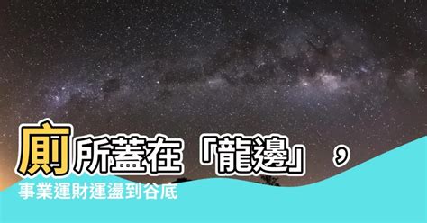 廁所在龍邊如何解|【風水專家解析】廁所在龍邊怎麼化解？提升事業運、財運，遠離。